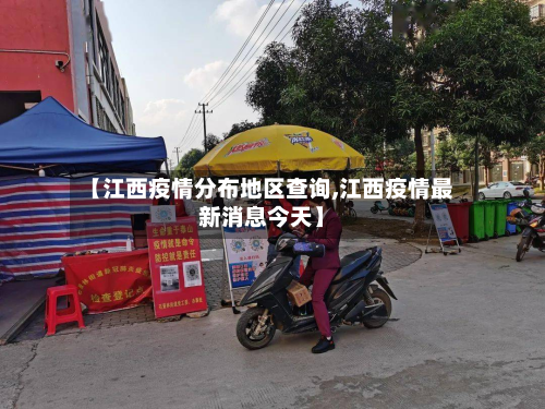 【江西疫情分布地区查询,江西疫情最新消息今天】