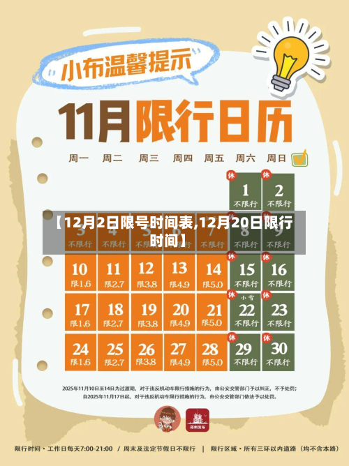 【12月2日限号时间表,12月20日限行时间】