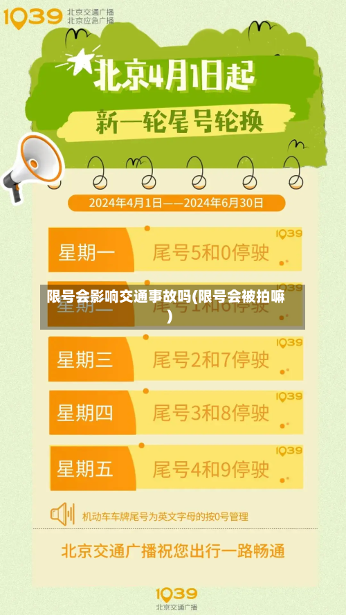 限号会影响交通事故吗(限号会被拍嘛)