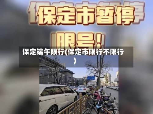 保定端午限行(保定市限行不限行)-第2张图片