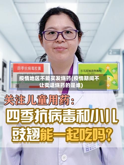 疫情地区不能买发烧药(疫情期间不让卖退烧药的是谁)-第2张图片