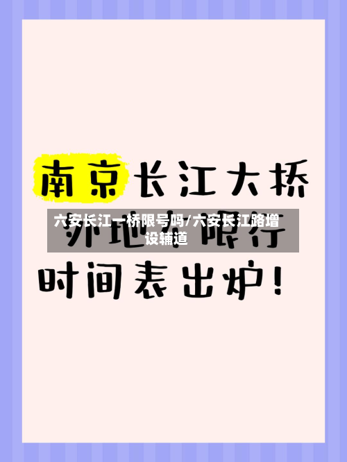 六安长江一桥限号吗/六安长江路增设辅道