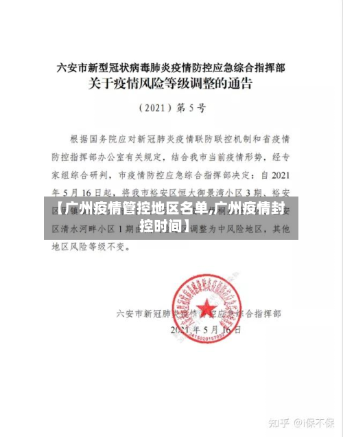 【广州疫情管控地区名单,广州疫情封控时间】