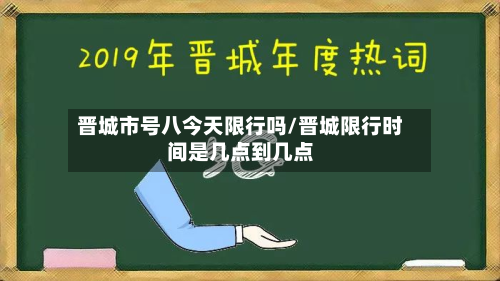 晋城市号八今天限行吗/晋城限行时间是几点到几点-第3张图片