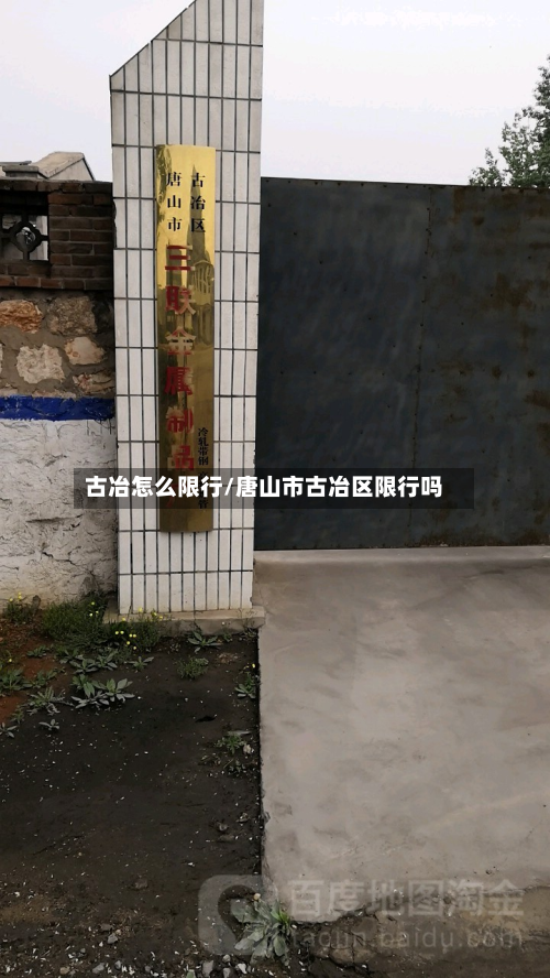 古冶怎么限行/唐山市古冶区限行吗-第2张图片