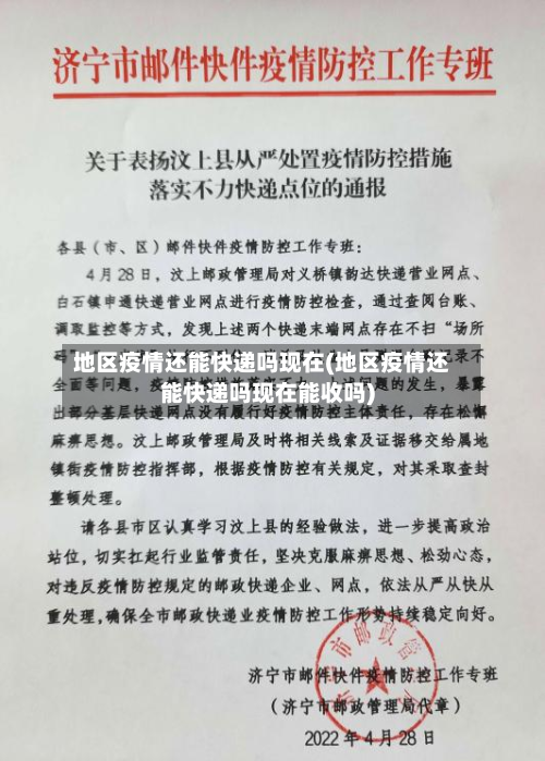 地区疫情还能快递吗现在(地区疫情还能快递吗现在能收吗)-第2张图片