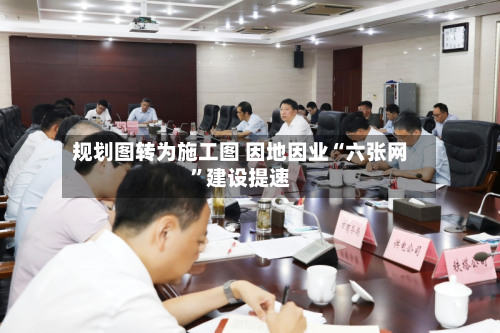 规划图转为施工图 因地因业“六张网”建设提速-第3张图片