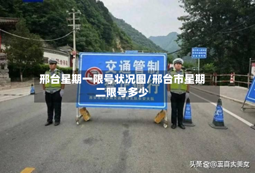 邢台星期一限号状况图/邢台市星期二限号多少-第2张图片