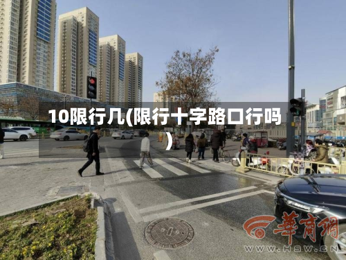 10限行几(限行十字路口行吗)-第2张图片