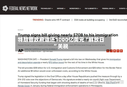 特朗普政府退还1000亿美元“解放日”关税-第1张图片