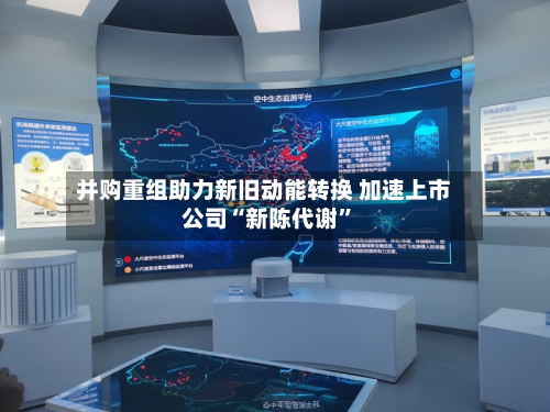 并购重组助力新旧动能转换 加速上市公司“新陈代谢”-第2张图片