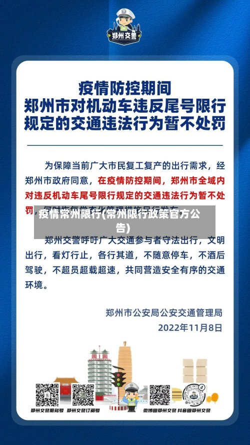 疫情常州限行(常州限行政策官方公告)-第2张图片