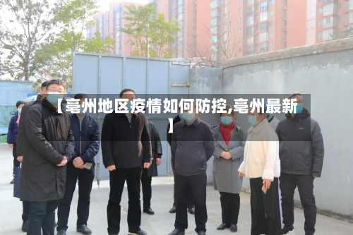 【亳州地区疫情如何防控,亳州最新】