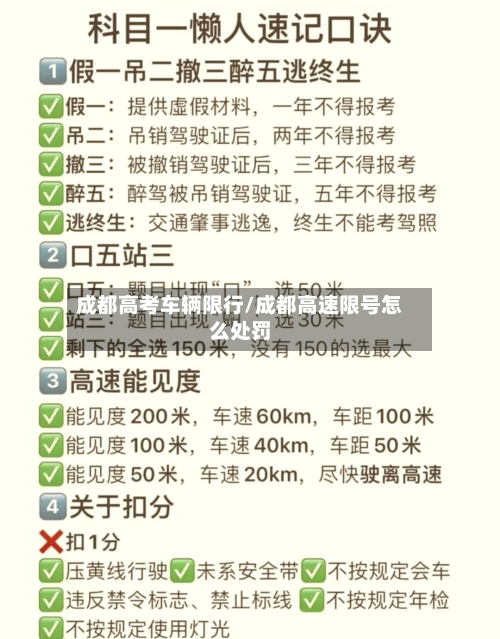 成都高考车辆限行/成都高速限号怎么处罚