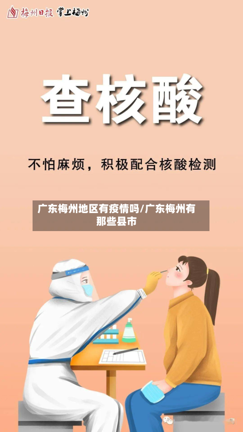 广东梅州地区有疫情吗/广东梅州有那些县市