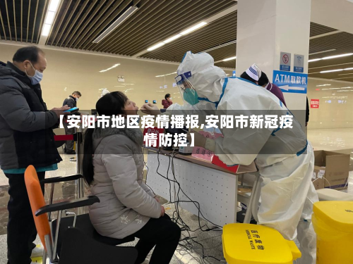 【安阳市地区疫情播报,安阳市新冠疫情防控】-第3张图片