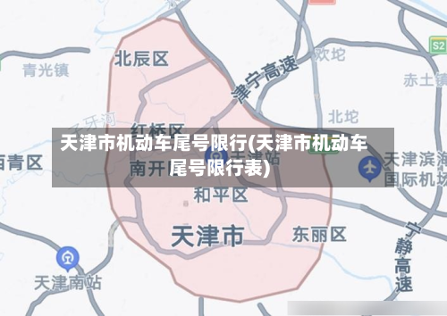 天津市机动车尾号限行(天津市机动车尾号限行表)