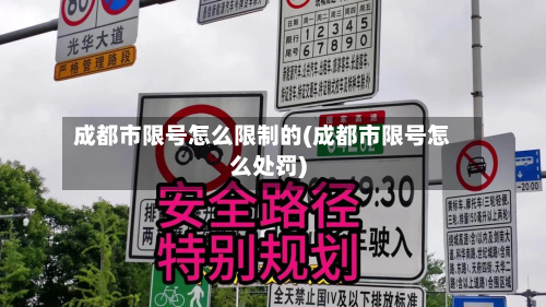 成都市限号怎么限制的(成都市限号怎么处罚)