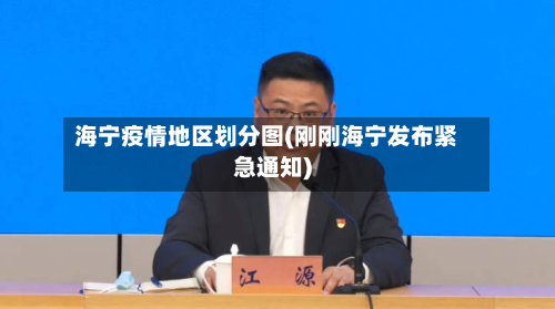 海宁疫情地区划分图(刚刚海宁发布紧急通知)