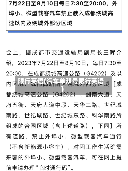 限行英语(汽车单双号限行英语)-第2张图片