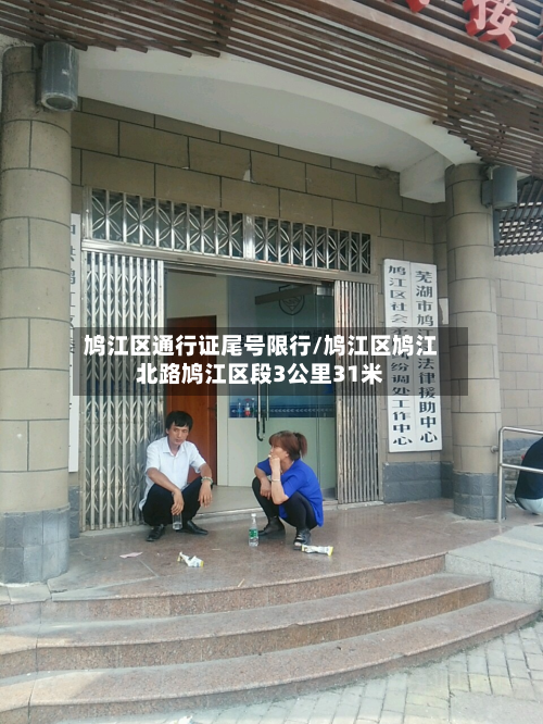 鸠江区通行证尾号限行/鸠江区鸠江北路鸠江区段3公里31米