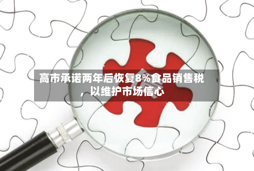 高市承诺两年后恢复8%食品销售税，以维护市场信心-第2张图片