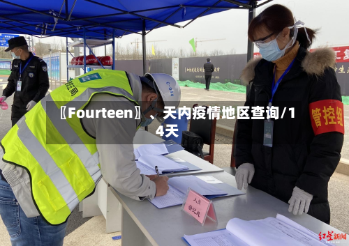 〖Fourteen〗、天内疫情地区查询/14天-第2张图片