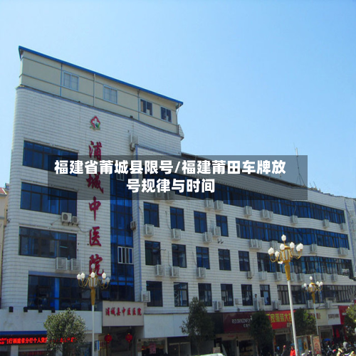 福建省莆城县限号/福建莆田车牌放号规律与时间-第3张图片