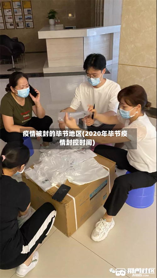 疫情被封的毕节地区(2020年毕节疫情封控时间)-第2张图片