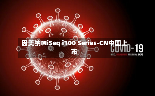 因美纳MiSeq i100 Series-CN中国上市