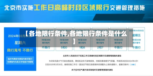 【各地限行条件,各地限行条件是什么】-第3张图片