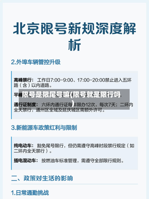 限号是限尾号嘛(限号就是限行吗)-第3张图片