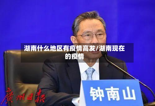 湖南什么地区有疫情高发/湖南现在的疫情-第2张图片