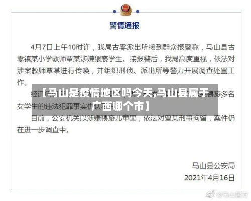 【马山是疫情地区吗今天,马山县属于广西哪个市】-第2张图片