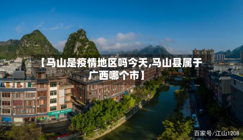【马山是疫情地区吗今天,马山县属于广西哪个市】