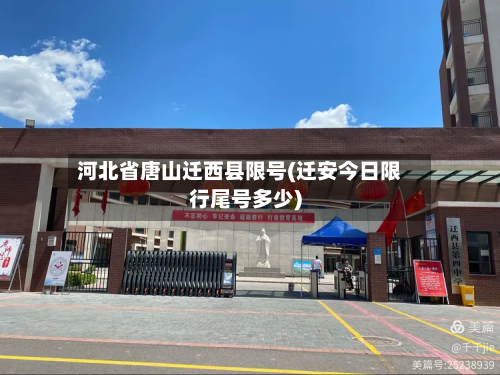 河北省唐山迁西县限号(迁安今日限行尾号多少)