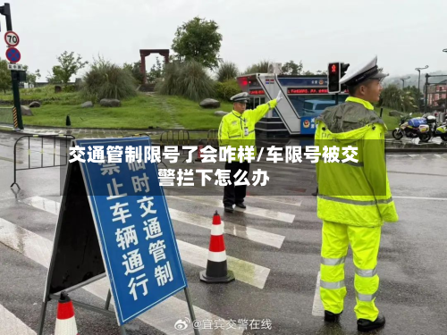 交通管制限号了会咋样/车限号被交警拦下怎么办-第3张图片