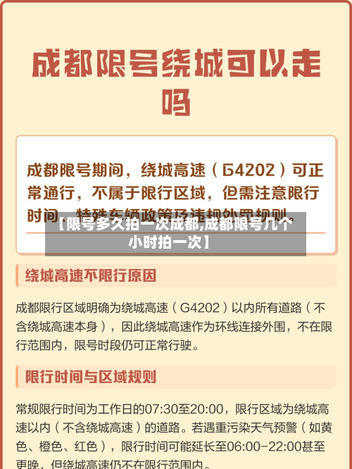 【限号多久拍一次成都,成都限号几个小时拍一次】