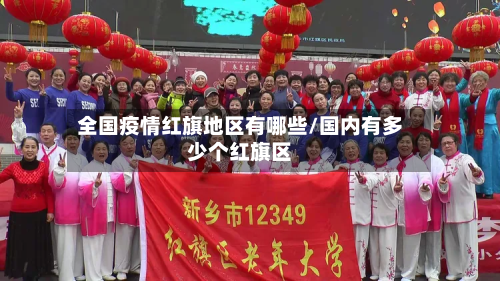 全国疫情红旗地区有哪些/国内有多少个红旗区-第2张图片