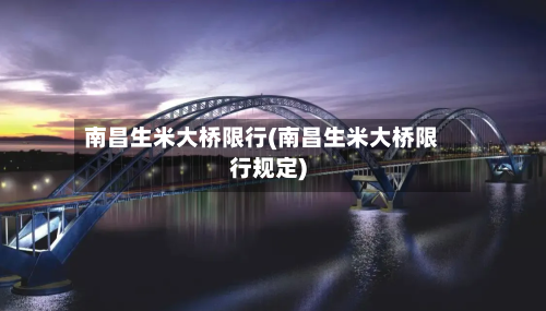 南昌生米大桥限行(南昌生米大桥限行规定)
