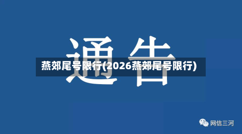 燕郊尾号限行(2026燕郊尾号限行)