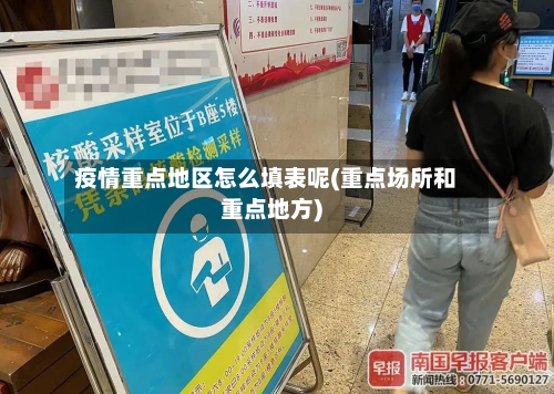 疫情重点地区怎么填表呢(重点场所和重点地方)