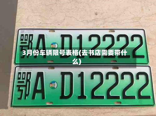 3月份车辆限号表格(去书店需要带什么)-第2张图片