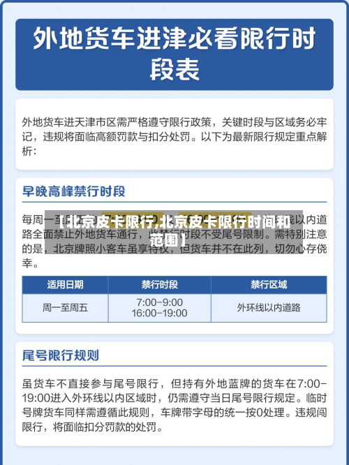 【北京皮卡限行,北京皮卡限行时间和范围】-第2张图片