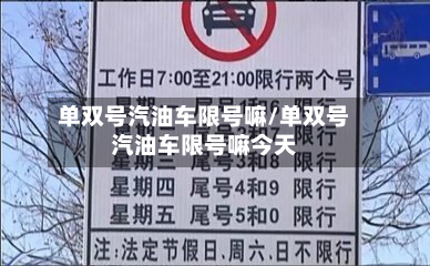 单双号汽油车限号嘛/单双号汽油车限号嘛今天