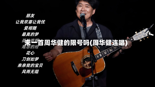 来一首周华健的限号吗(周华健连唱)-第2张图片