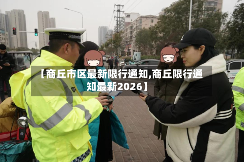 【商丘市区最新限行通知,商丘限行通知最新2026】-第2张图片