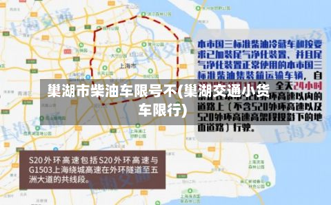 巢湖市柴油车限号不(巢湖交通小货车限行)-第2张图片