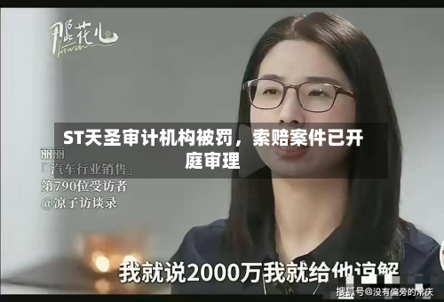 ST天圣审计机构被罚，索赔案件已开庭审理-第3张图片