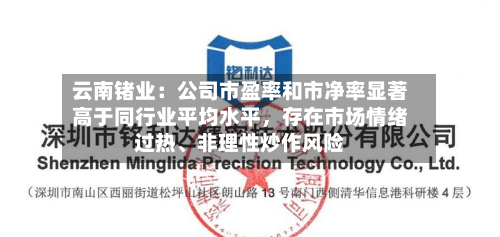 云南锗业：公司市盈率和市净率显著高于同行业平均水平，存在市场情绪过热、非理性炒作风险-第2张图片